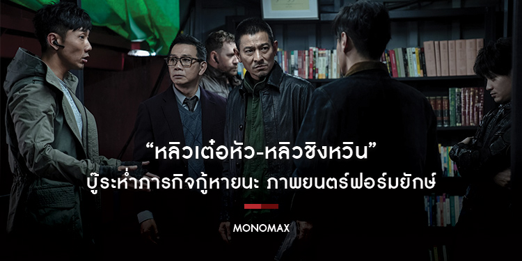 “หลิวเต๋อหัว-หลิวชิงหวิน” บู๊ระห่ำภารกิจกู้หายนะ ภาพยนตร์ฟอร์มยักษ์ “คนคมถล่มนิวเคลียร์” ชมบน “MONOMAX”